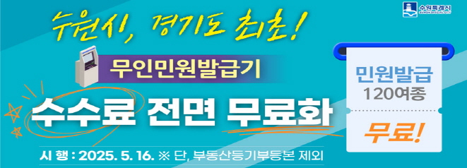 무인민원발급기 수수료 전면 무료화